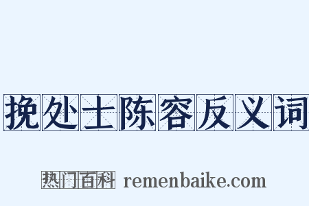 挽处士陈容反义词是什么意思的图片